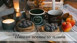 Итоги вышивального осеннего плана / ОСЕНЬ 2025