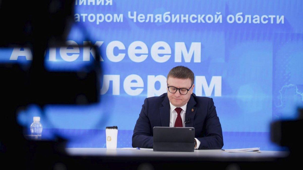 Прямая линия с губернатором Челябинской области Алексеем Текслером в 2025 году смотреть онлайн