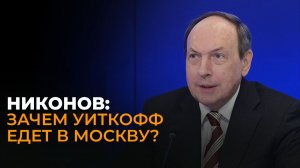 Никонов о визите Уиткоффа в Москву, плане Трампа и соглашении по Украине