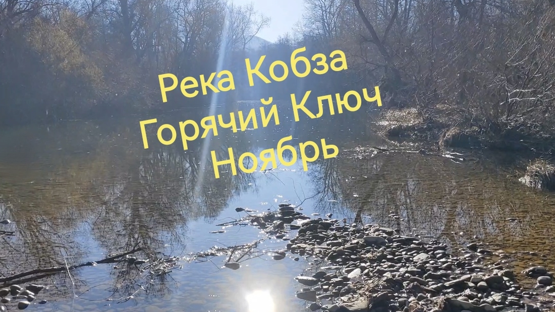 Релакс река Кобза Горячий Ключ Ноябрь
