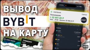 Как вывести с bybit на карту в рублях. Байбит вывод денег или криптовалюты на сбербанк