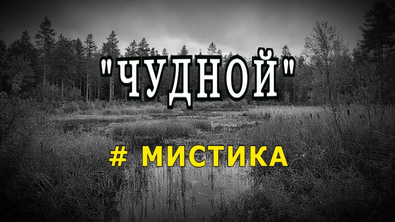 "Чудной". Мистика. смотреть онлайн