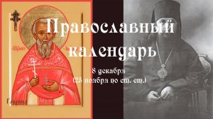 Православный календарь понедельник 8 декабря (25 ноября по ст. ст.) 2025 год