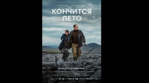 Кончится лето Обзор фильма