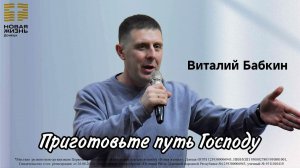 30 ноября 2025 // Приготовьте путь Господу // Виталий Бабкин