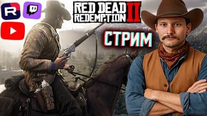 НОВЫЙ КОНКУРС!ХАЛЯВА!💚СТРИМ ПО RED DEAD REDEMPTION 2💎БЕСПЛАТНО РАЗДАЮ СКИНЫ КС 2 И КЛЮЧИ НА ИГРЫ