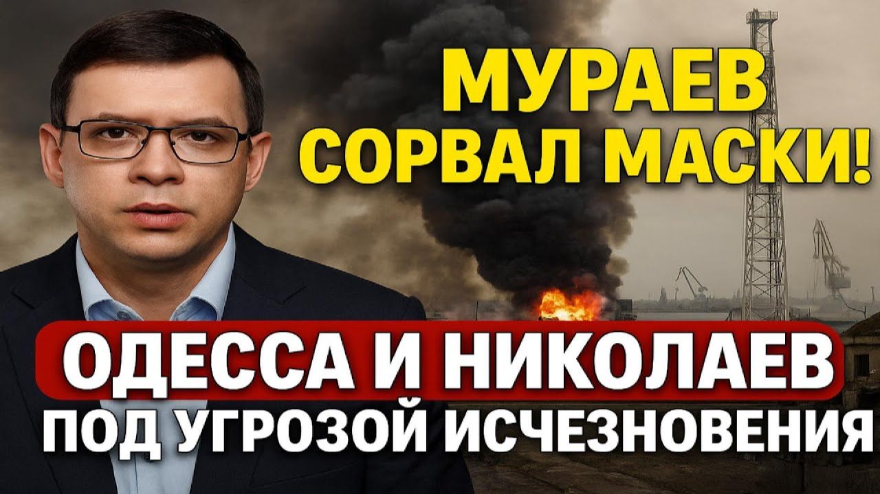 Мураев сорвал маски! Одесса и Николаев — под угрозой исчезновения #Мураев смотреть онлайн