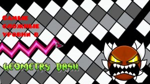 5 САМЫХ СЛОЖНЫХ УРОВНЕЙ В GEOMETRY DASH!