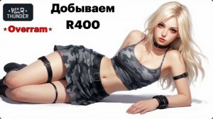 War Thunder. Добываем Немецкий колесник R400 № 4