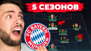 я сыграл 5 СЕЗОНОВ за БАВАРИЮ и вот что cлучилось...