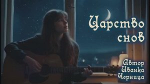 ЦАРСТВО СНОВ