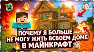 ПОЧЕМУ Я БОЛЬШЕ НЕ МОГУ ЖИТЬ В
СВОЁМ ДОМЕ В МАЙНКРАФТ | Компот
Minecraft