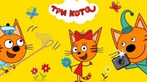 Три кота . Долгожданный отдых . Пикник