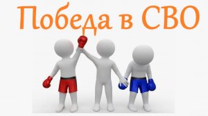 Варианты победы в СВО. Евгений Михайлов