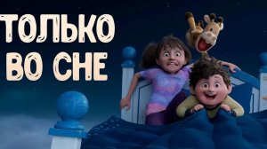 Только во сне (2025) / In Your Dreams