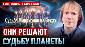 Раскрыт План Скрытых Сил на Переход! Судьба Миллионов на Весах! | Геннадий Гончаров