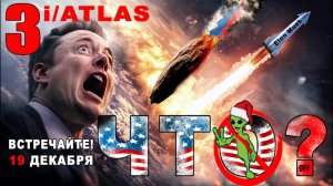 Что на самом деле скрывает 3i ATLAS