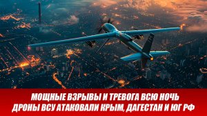Взрывы и тревога всю ночь: дроны ВСУ атаковали Крым, Дагестан и юг РФ. Новости сегодня 01.12.2025