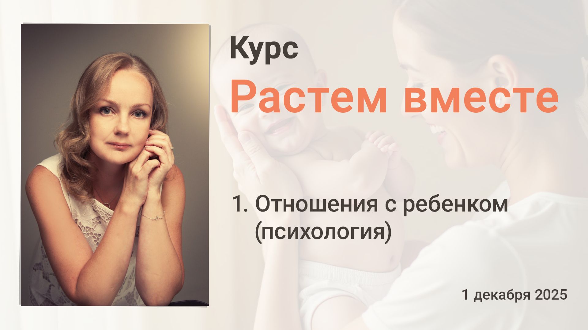 1. Отношения с ребенком (психология) 2025-12-01