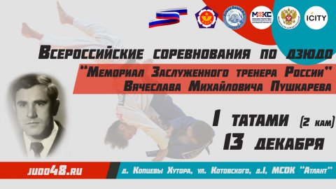 13 декабря. 1 татами (2 кам) Всероссийские соревнования по дзюдо "Мемориал ЗТР В.М. Пушкарева"