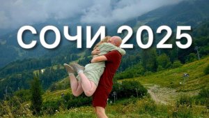Сочи 2025 | ВЛОГ (Цены, места, развлечения)