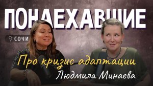 Подкаст "Понаехавшие". Эпизод 4. Инструкция по переезду в Сочи от Людмилы Минаевой.