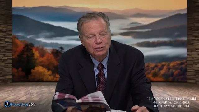 Субботняя школа с Марком Финли. Урок 10.  КВАРТАЛ 4. 29.11.2025