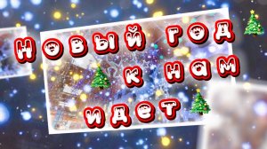 Новый год к нам идет, новогодние песни. НОВОГОДНЕГО НАСТРОЕНИЯ!