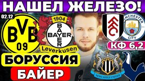 БОРУССИЯ - БАЙЕР ПРОГНОЗ НЬЮКАСЛ - ТОТТЕНХЭМ ОБЗОР ФУЛХЭМ МАНЧЕСТЕР СИТИ ПРОГНОЗ