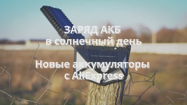 Как долго работают китайские светодиодные фонари с AliExpress зимой на 100 и 18 LED? АКБ LittoKala.