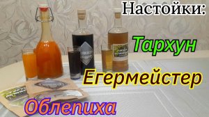 Настойки на самогоне |Тархун | Егермейстер | Облепиха
