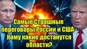 Самые Страшные переговоры России и США - Кому какие достанутся области