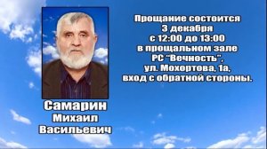 РЕКВИЕМ_САМАРИН М.В.