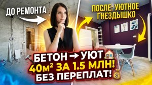 Превратили бетонную коробку 40 м.кв. за 1.5 млн. руб. в уютное гнездышко без переплат.