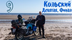 Мотопутешествие на Кольский-Рыбачий, девятая серия. Финал.