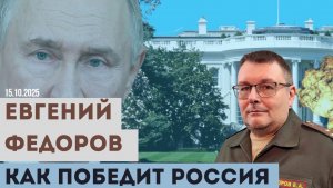 Евгений Федоров раскрыл единственно верный план победы России на Украине