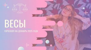 Гороскоп для Весов на Декабрь 2025 года