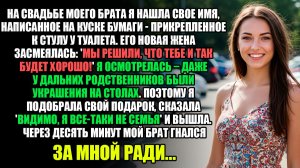 НА СВАДЬБЕ БРАТА Я НАШЛА СВОЕ ИМЯ, НАПИСАННОЕ НА КУСКЕ БУМАГИ - ПРИКРЕПЛЕННОЕ К СТУЛУ У ТУАЛЕТА...
