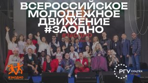 Всероссийское молодежное движение #ЗАОДНО
