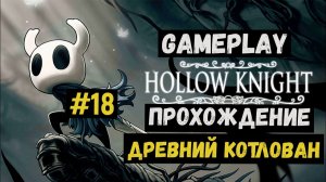 Древний котлован / Hollow Knight / Прохождение / Gameplay / #18