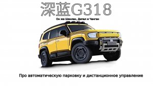 Deepal G318. Автоматическая парковка и дистанционное управление.