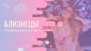 Гороскоп для Близнецов на Декабрь 2025 года