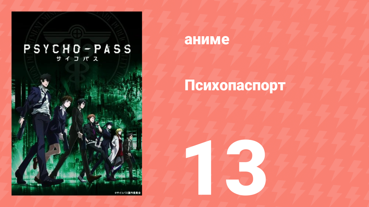 Психопаспорт 1 сезон 13 серия «Приглашение из бездны» (аниме-сериал, 2012)