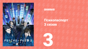 Психопаспорт 3 сезон 3 серия «Геракл и сирены» (аниме-сериал, 2019)