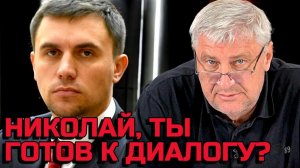 Дмитрий ЗАХАРЬЯЩЕВ | НИКОЛАЙ, ты готов к диалогу?