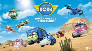 Робокар Поли: Приключение в пустыне! — Мультфильм｜Русский трейлер