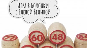 «Вяжем играя» с Еленой Велиной. Ноябрь. Финиш 17 тура