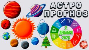"АСТРОПРОГНОЗ на 2 ДЕКАБРЯ 2025 года"!!!