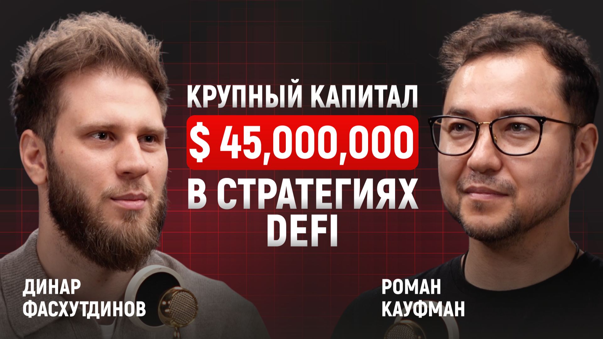 DeFi для капитала: дельта-нейтральные стратегии и риск-менеджмент | Динар Фасхутдинов