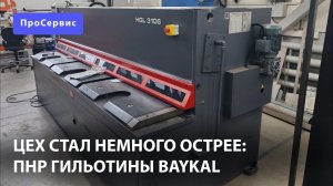 Наладка гильотинных ножниц Baykal